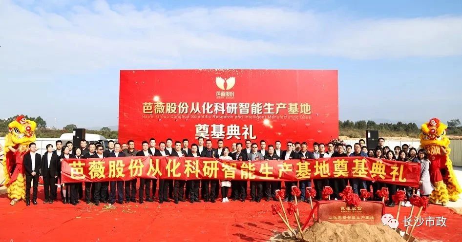 長沙市政助力芭薇股份，共創(chuàng)廣州精品工程——芭薇股份從化科研智能生產基地項目奠基典禮隆重舉行